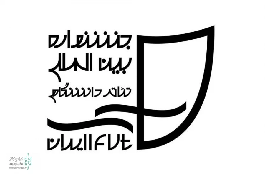 جشنواره بین‌المللی تئاتر دانشگاهی ایران