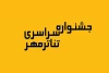 جشنواره سراسری تئاتر مهر کاشان
