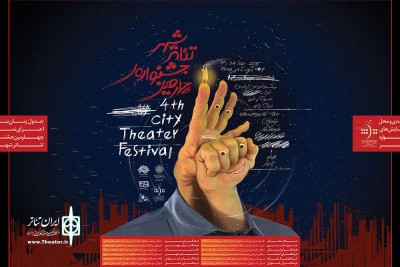 اختتامیه جشنواره تئا‌تر شهر سوم مهر در فرهنگسرای اندیشه برگزار می‌شود