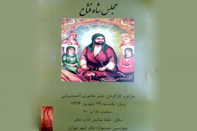 «مجلس شاه فتاح» در جشنواره تئاترشهر به صحنه می‌رود