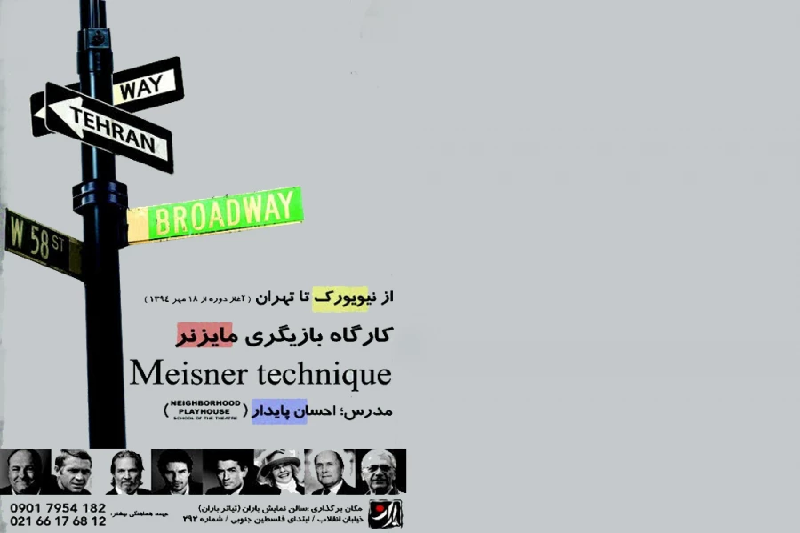 کارگاه تکنیک بازیگرى مایزنر