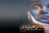 کتاب تئاتر خیابانی؛ مورد پژوهی‌های بین‌المللی و چالش‌های علمی
