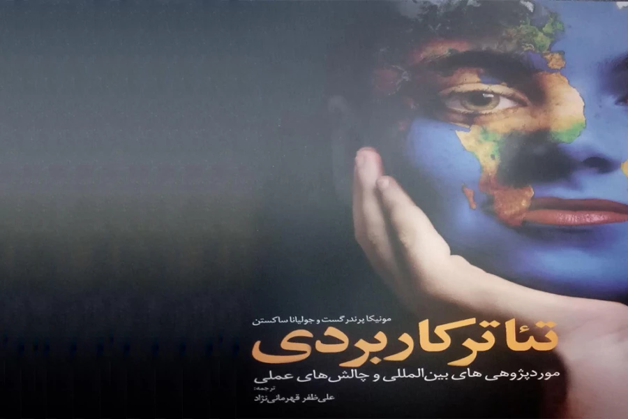 کتاب تئاتر خیابانی؛ مورد پژوهی‌های بین‌المللی و چالش‌های علمی