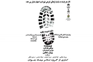 «سکوت، هپروت، ملکوت » در تالار هنر اصفهان به صحنه می‌رود