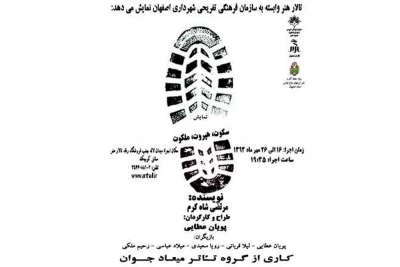 «سکوت، هپروت، ملکوت » در تالار هنر اصفهان به صحنه می‌رود