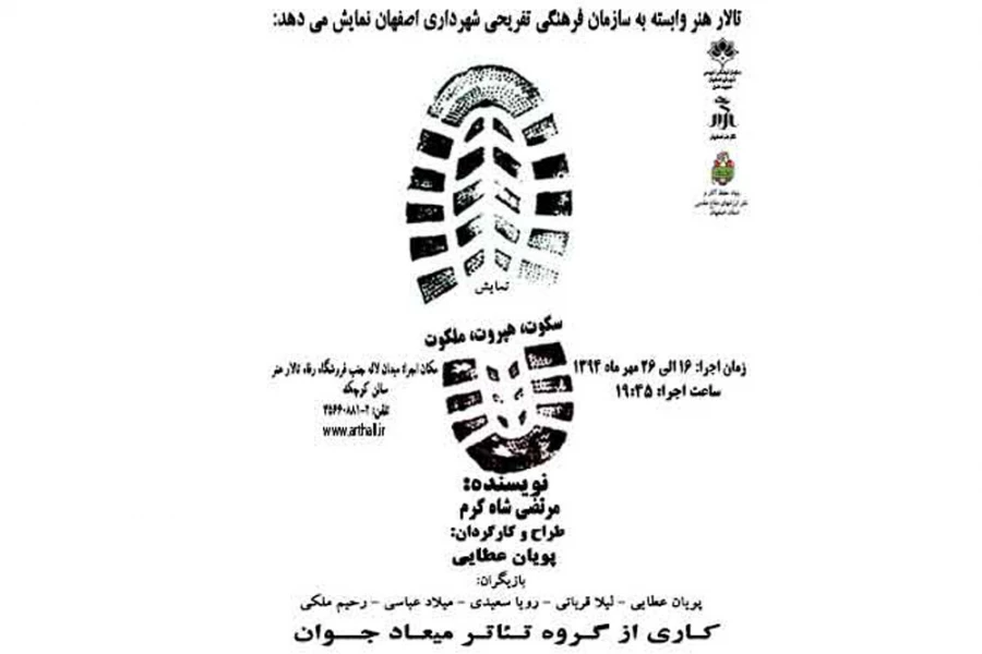 نمایش «سکوت، هپروت، ملکوت »