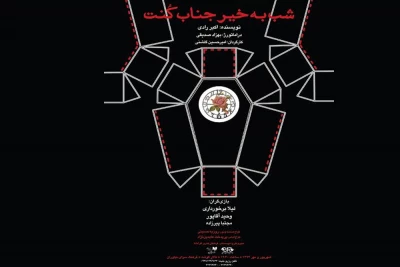 نمایش «شب بخیر جناب کنت» در فرهنگسرای نیاوران به صحنه می‌رود