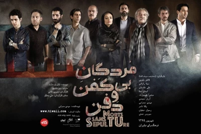 مسابقه عکاسی نمایش «مردگان بی‌کفن و دفن» برگزار خواهد شد