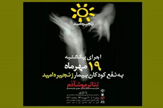 «موشآدَم» به نفع کودکان بیمار اجرا می‌شود