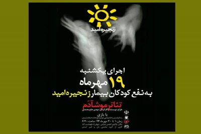 «موشآدَم» به نفع کودکان بیمار اجرا می‌شود