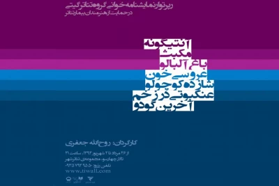 آغاز رپرتوار نمایشنامه‌خوانی تئاتر شهر با استقبال پرشور تماشاگران