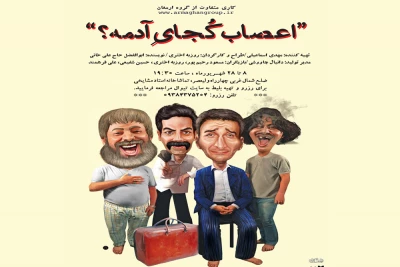 «اعصاب کجای آدمه؟» به صحنه می‌رود