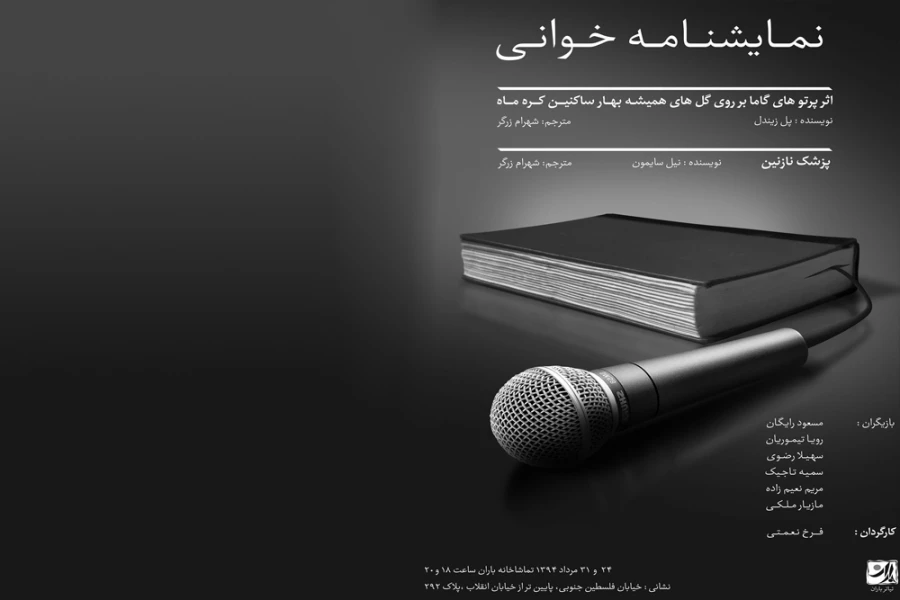 نمایشنامه‌خوانی پزشک نازنین