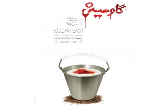 نمایش «گاومیش» با حضور هادی مرزبان میزبان خبرنگاران و عکاسان می‌شود