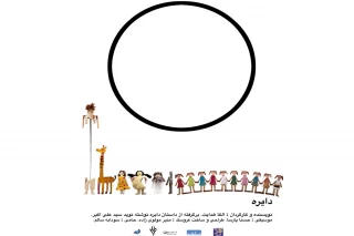 اجرای نمایش «دایره» در تماشاخانه موج نو