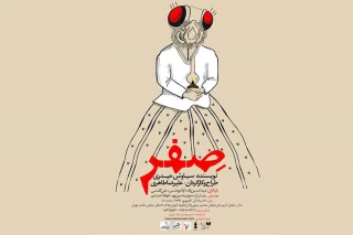 نمایش «صِفر» میزبان خبرنگاران و عکاسان می‌شود