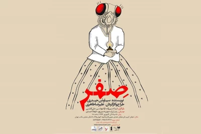 نمایش «صِفر» میزبان خبرنگاران و عکاسان می‌شود
