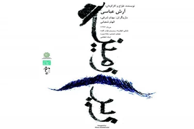 اجرای خیریه نمایش «زیر زمین»