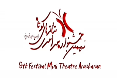 راهیابی 48 اثر به بخش مسابقه نهمین جشنواره سراسری تئاتر کوتاه اهر (ارسباران)
