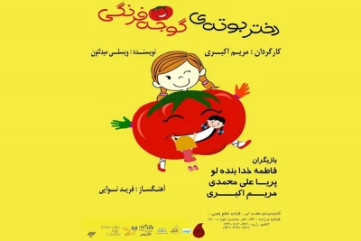 نمایش «دختر بوته گوجه فرنگی» در تالار هنر به صحنه می‌رود