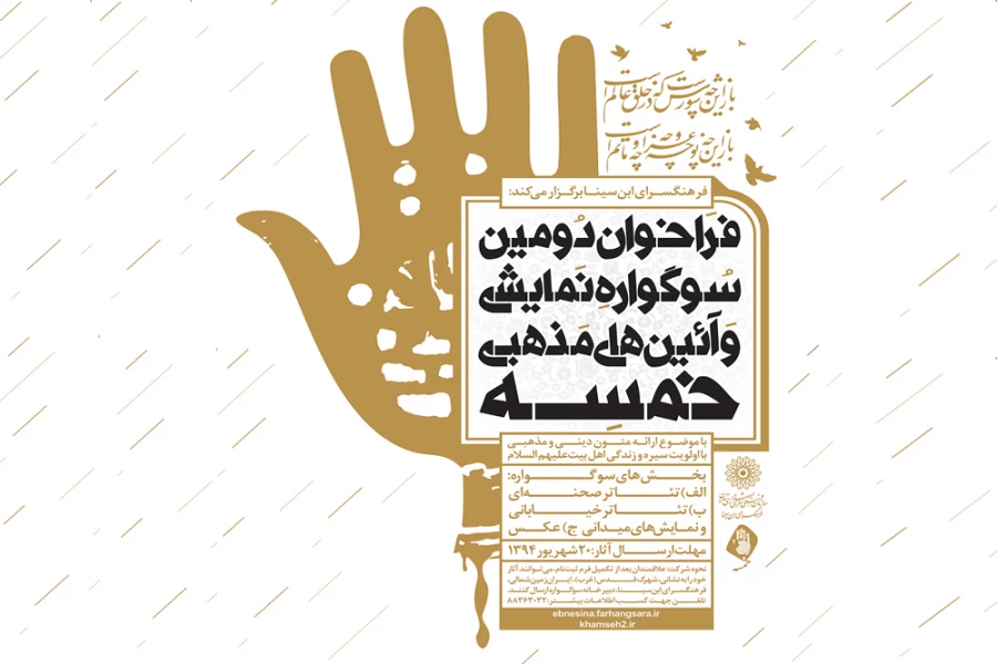 فراخوان دومین سوگواره نمایشی و آیین‌های مذهبی خمسه