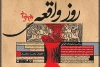 نمایش «روز واقعه»
