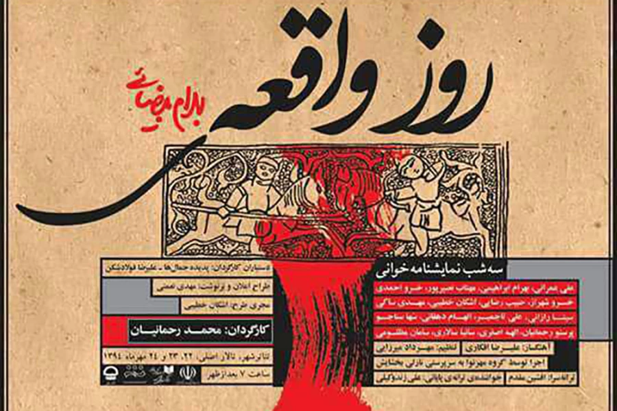 نمایش «روز واقعه»