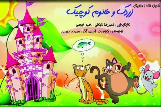 نمایش «زردک و خانوم کوچیک» به نیاوران آمدند