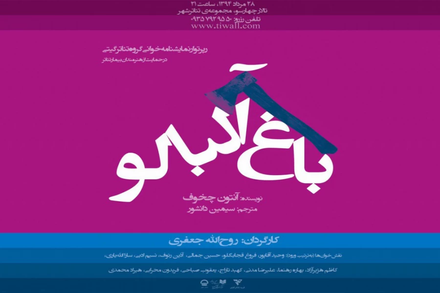 نمایشنامه‌خوانی «باغ آلبالو»