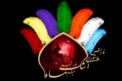 « اشک خورشید، چشم ماه» در شهرستان رودسر اجرا می‌شود