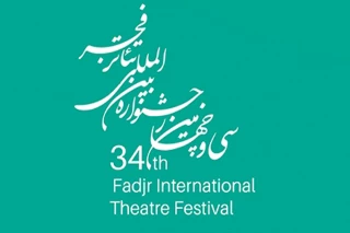 فراخوان مسابقه عکس سی‌وچهارمین جشنواره تئاتر فجر اعلام شد