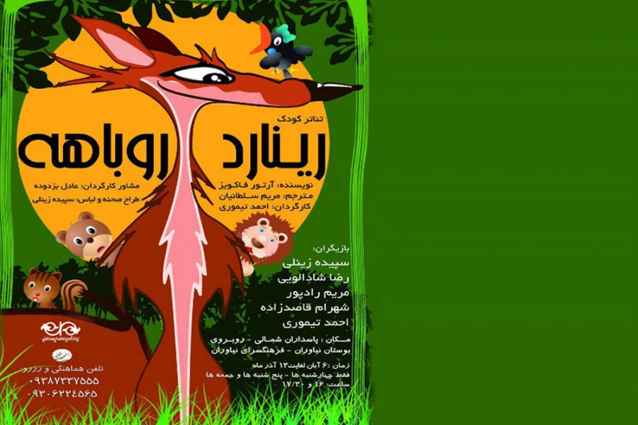 نمایش«رینارد روباهه»