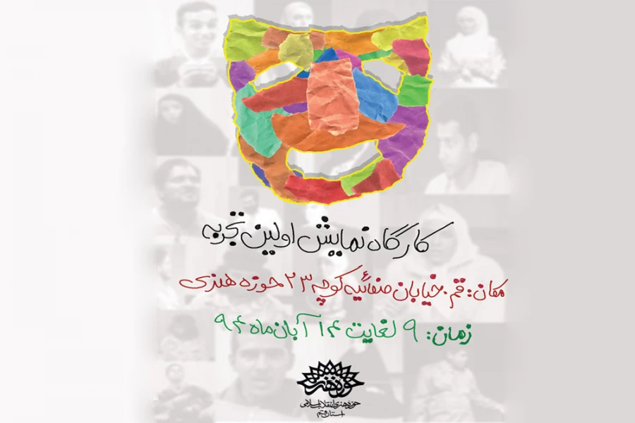 کارگاه نمایش اولین تجربه