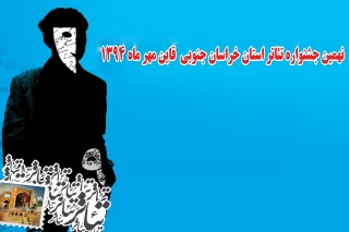جدول  اجراهای جشنواره تئاتر استان خراسان جنوبی اعلام شد