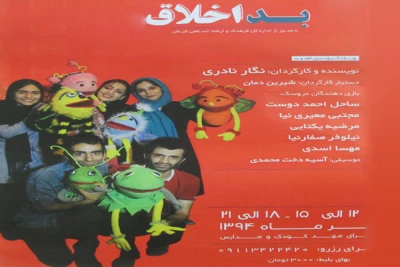نمایش «بداخلاق» در لاهیجان به صحنه می‌رود