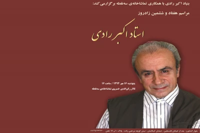 مراسم زادروز استاد اکبر رادی برگزار می‌شود