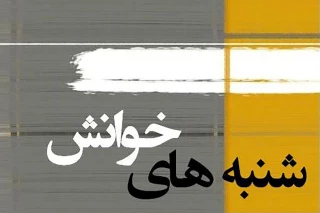 شنبه‌های نمایشنامه خوانی در تربت حیدریه برگزار می‌شود