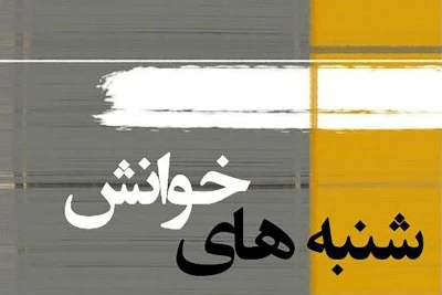شنبه‌های نمایشنامه خوانی در تربت حیدریه برگزار می‌شود