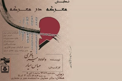 نمایش «معرکه در معرکه» در مازندران روی صحنه می‌رود
