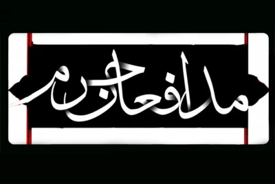 بامشارکت موسسه فرهنگی هنری هومان هنر انجام می شود

تولید نمایش محیطی با موضوع  