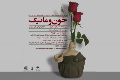 نمایش «خون و ماتیک» در تالار هنر اصفهان به صحنه می‌رود