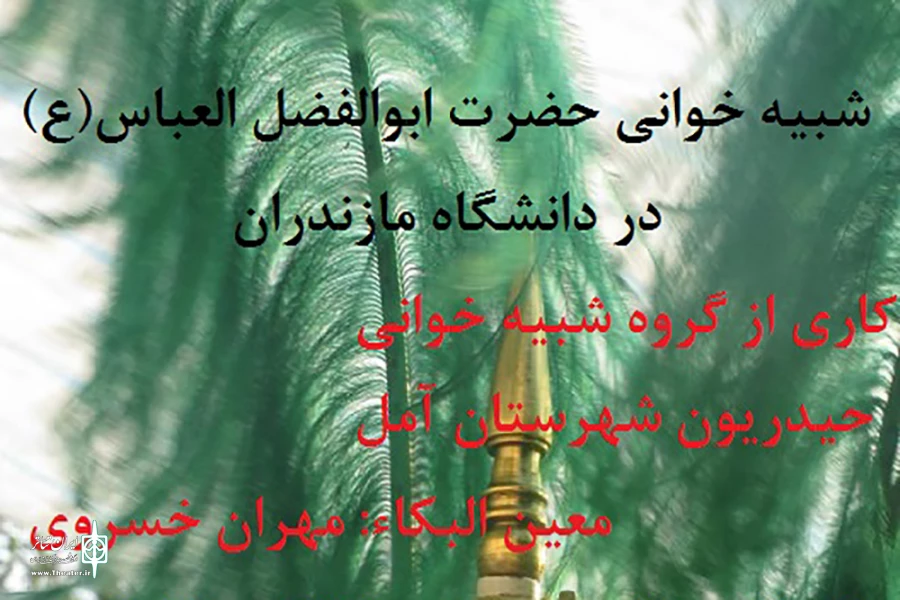 شبیه‌خوانی حضرت ابوالفضل عباس(ع) در مازندران برگزار می‌شود 2