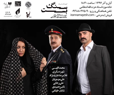 محمد مهدی خاتمی «سنگ بست» را به صحنه می‌برد