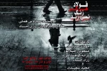 نمایش «فولاد هرگز زنگ نمی‌زند»