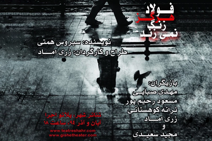 نمایش «فولاد هرگز زنگ نمی‌زند»