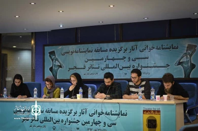 افتتاحیه بخش نمایشنامه خوانی سی و چهارمین جشنواره بین المللی تئاتر فجر 2