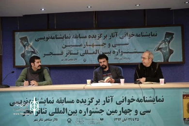 افتتاحیه بخش نمایشنامه خوانی سی و چهارمین جشنواره بین المللی تئاتر فجر 10