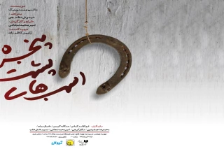 مجید جعفری «اسب‏‌های پشت پنجره» را افتتاح می‌کند