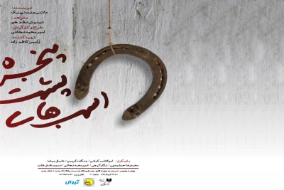 مجید جعفری «اسب‏‌های پشت پنجره» را افتتاح می‌کند