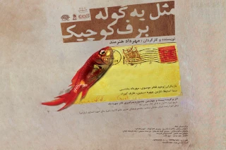 نمایش «مثل یه گوله برف کوچیک» در رشت اجرا می‎شود